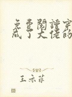 免费阅读穿书后成了大佬的心尖宠全文