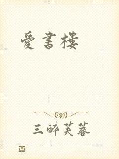 爱书楼