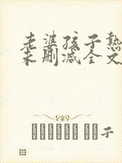 老婆孩子热炕头未删减全文
