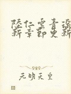 陆仁云青瑶的最新章节更新梯田