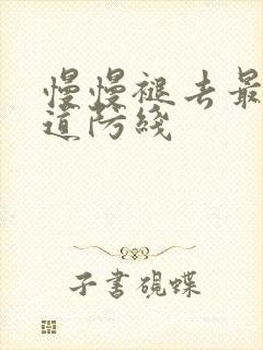 慢慢褪去最后一道防线