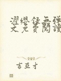 濯缨录无弹窗全文免费阅读笔趣阁