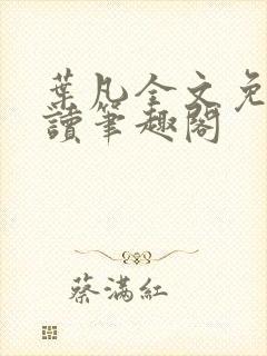 叶凡全文免费阅读笔趣阁