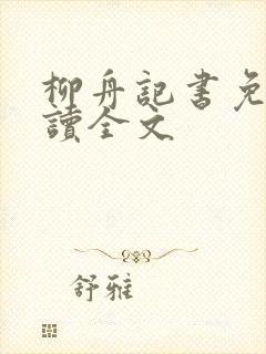 柳舟记书免费阅读全文