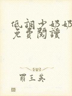 低调少奶奶全文免费阅读封面