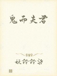 鬼面夫君