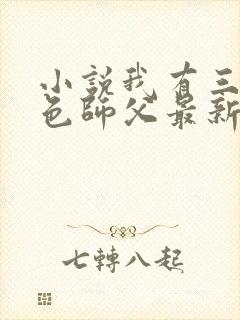 小说我有三个绝色师父最新章节封面