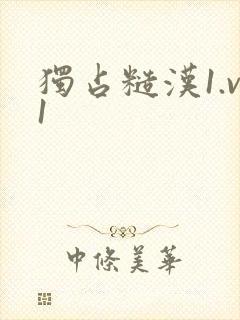 独占糙汉1.v1