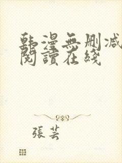 韩漫无删减免费阅读在线