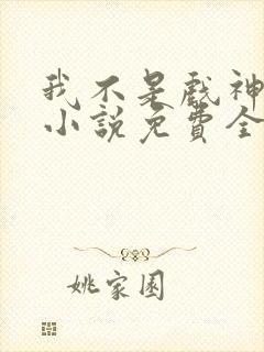 我不是戏神陈伶小说免费全文下载封面