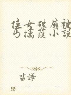 侠女破庙被小乞丐擒获小说