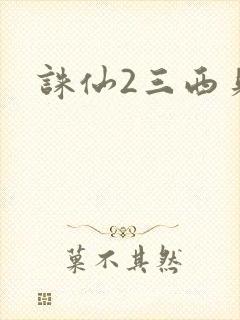 诛仙2三西贝