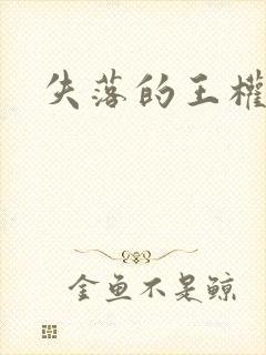 失落的王权