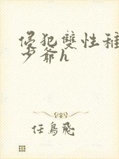侵犯双性稚嫩小少爷h