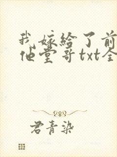 我嫁给了前男友他堂哥txt全本