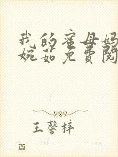 我的蜜母妈妈顾婉茹免费阅读小说