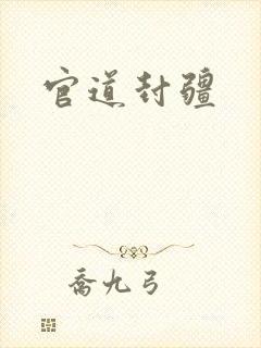 官道封疆