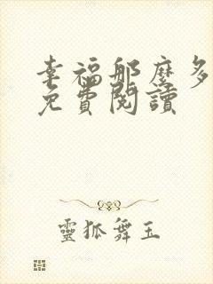 幸福那么多全文免费阅读封面