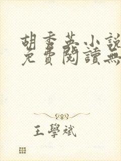 胡秀英小说全文免费阅读无弹窗