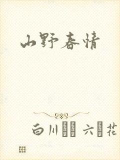山野春情
