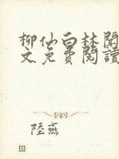 柳仙白林闻艺全文免费阅读