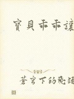 宝贝乖乖让我爱