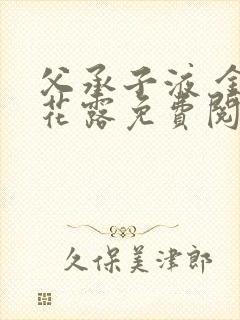 父承子液 金银花露免费阅读