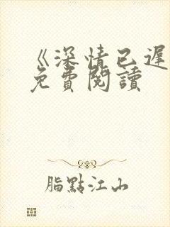 《深情已迟暮》免费阅读