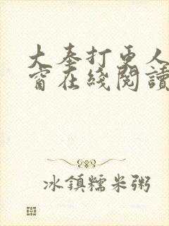 大奉打更人无弹窗在线阅读