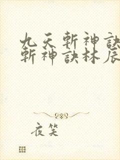 九天斩神诀九天斩神诀林辰