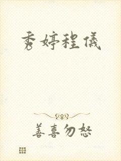 秀婷程仪
