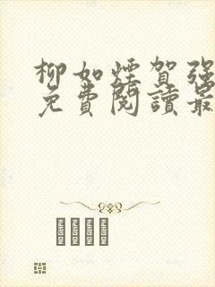 柳如烟贺强全文免费阅读最新章节封面