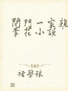 闭门一家亲吕红李花小说封面