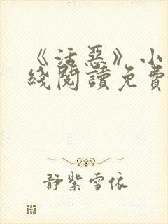 《活恶》小说在线阅读免费阅读