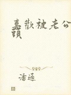 喜欢被老公吸乳头
