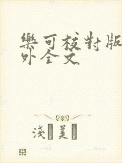 乐可校对版 番外全文