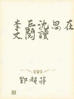 李兵沈思在线全文阅读