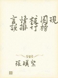 言情校园现代小说排行榜