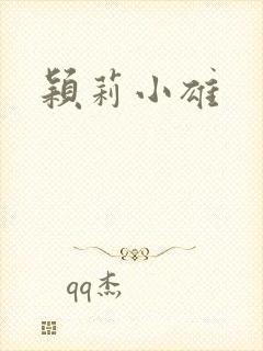颖莉小雄