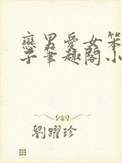 恋男爱女笨蛋英子笔趣阁小说免费阅读