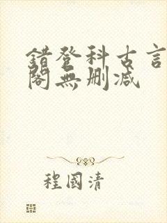 错登科古言笔趣阁无删减