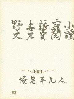 野上诱宠小说全文免费阅读