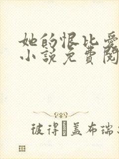她的恨比爱长久小说免费阅读封面