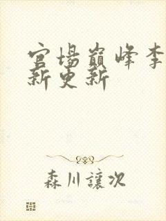 官场巅峰李霖最新更新