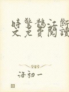 时惊鹊江断云全文免费阅读无弹窗