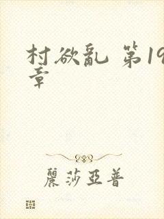 村欲乱 第19章封面
