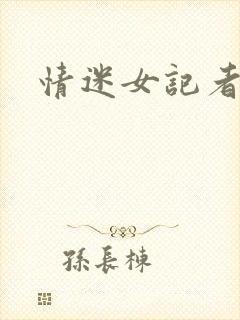情迷女记者