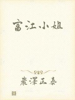 富江小姐