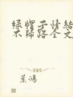 绿帽子情结是条不归路全文阅读封面