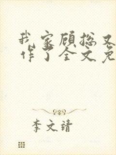 我家顾总又开始作了全文免费阅读无弹窗